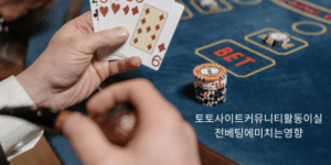 토토사이트커뮤니티활동이실전베팅에미치는영향